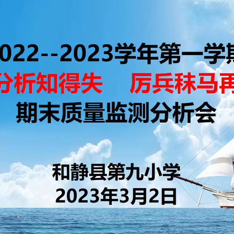 精准分析知得失  厉兵秣马再起航 —和静县第九小学2022-2023学年第一学期期末质量监测分析会