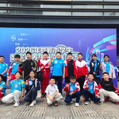 数字赋能成长 素养点亮未来——邱县实验小学积极参加2026年邯郸市学生数字素养提升实践活动