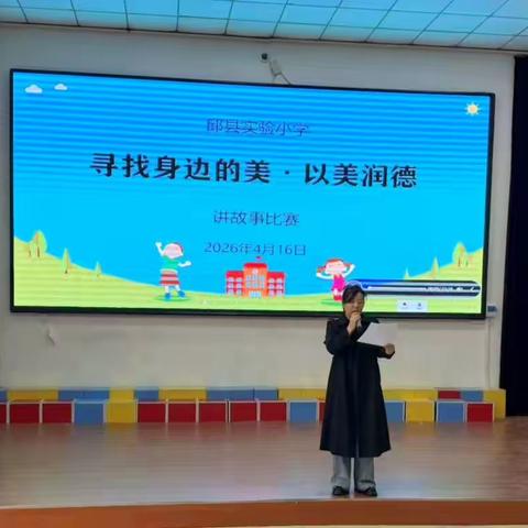 “寻找身边的美，以美润德”——邱县实验小学讲故事比赛圆满落幕