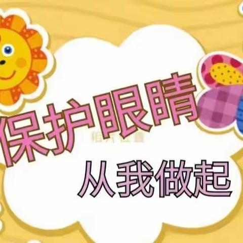 小百灵幼儿园 保护眼睛，从我做起（小三班）