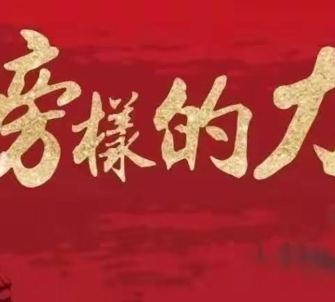 表彰催奋进，榜样促前行——记大营镇实验小学2022--2023学年第二学期期中表彰大会