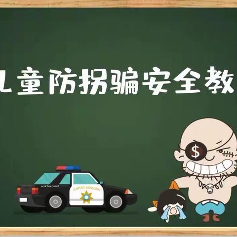 防拐防骗 守护成长——甘泉镇红苹果幼儿园安全教育活动