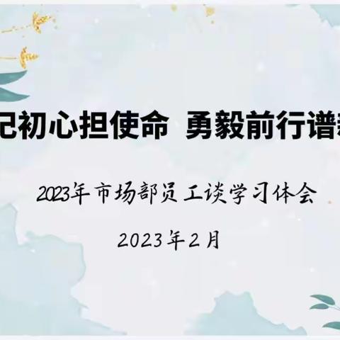 【牢记初心担使命  勇毅前行谱新篇——市场部员工谈学习体会】