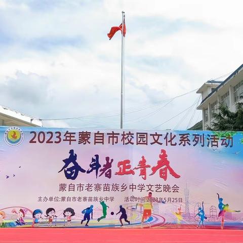 “三话六学”|蒙自市老寨苗族乡中学2023年“奋斗者，正青春”校园文化艺术节