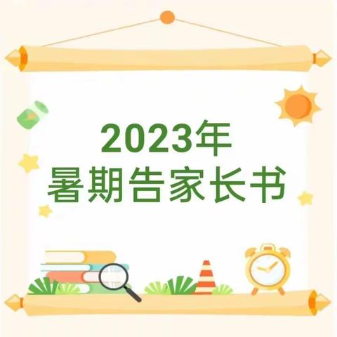 “普法强基”——蒙自市老寨苗族乡中学2023年暑期告家长书