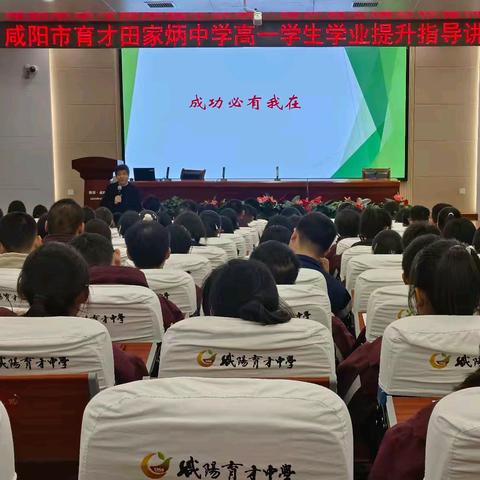 砺志笃行迎挑战，逆风扬帆创辉煌——咸阳市育才田家炳中学高一学生学业提升指导讲座