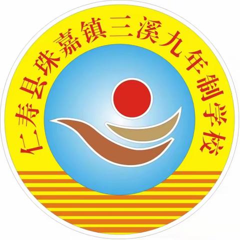 仁寿县珠嘉镇三溪九年制学校招生简章