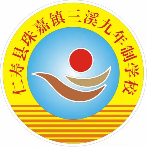 招生啦！招生啦！！仁寿县珠嘉三溪附属幼儿园秋季招生开始啦！！！