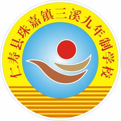 招生啦！招生啦！！2024年春季仁寿县珠嘉镇三溪九年制学校附属幼儿园秋季招生开始啦！！！