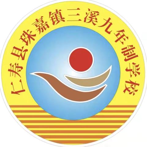 仁寿县珠嘉镇三溪九年制学校附设幼儿园“童享时光，家园共趣”亲子活动简报 ‍ ‍ ‍