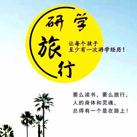 学在旅途，乐在其中—七（6）班研学旅行