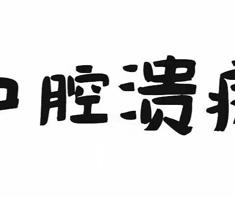 送你一部口腔溃疡“战斗史”~