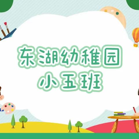 🚌东湖幼稚园小五班👭—🌳春意正当时 不负好时光🍃