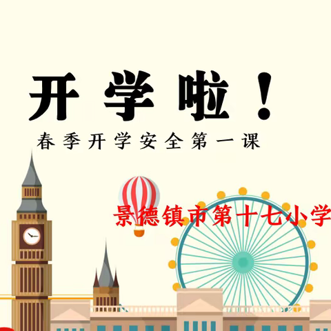 家校共育 守护心灵——景德镇第十七小学
