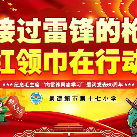 “接过雷锋的枪，红领巾在行动”——景德镇第十七小学
