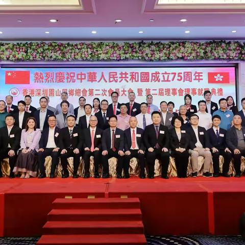庆祝中华人民共和国成立75周年暨香港深圳园山同乡总会第二届理事会理事就职典礼在香港隆重举行