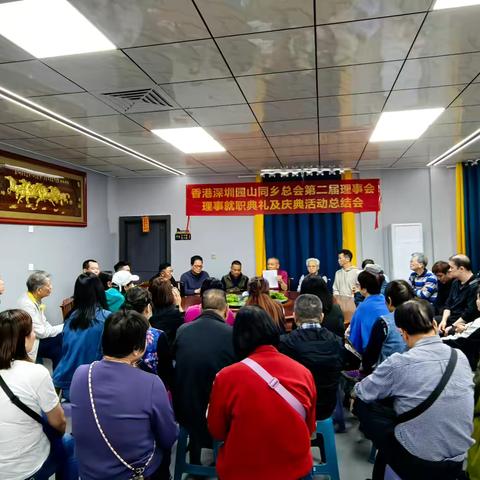 香港深圳园山同乡总会第二届理事会理事就职典礼及庆典活动总结会