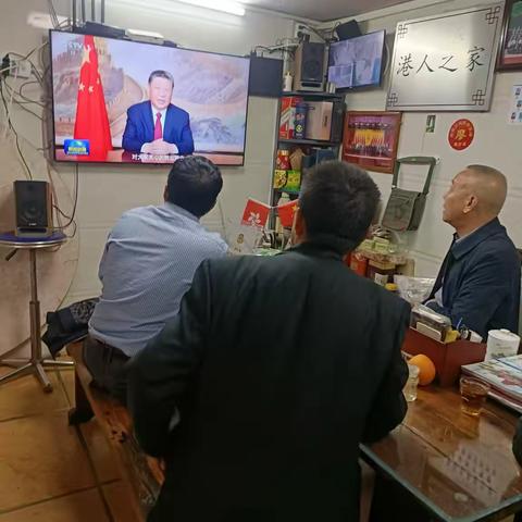 观看习主席的新年贺词