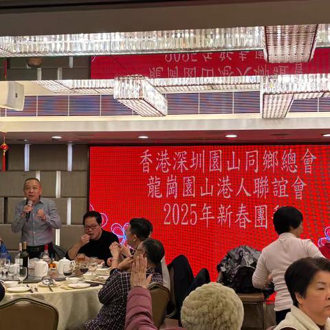 香港深圳园山同乡总会 ‍龙岗区园山联谊会  ‍2025年新春團拜