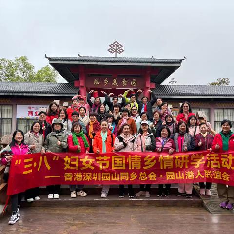 香港深圳園山同鄉總會 ‍園山港人聯誼會 ‍ ＂三八＂婦女節國情鄉情研學活動 ‍
