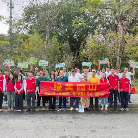 绿美園山（港澳同胞、海外侨胞）同植‘桑梓林'
