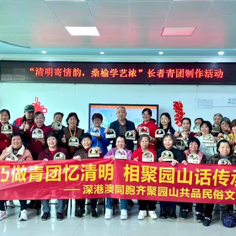 巧做青团忆清明 相聚园山话传承  《深港澳同胞齐聚园山共品民俗文化》