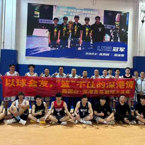 以球會友，“籃”不住的深港情