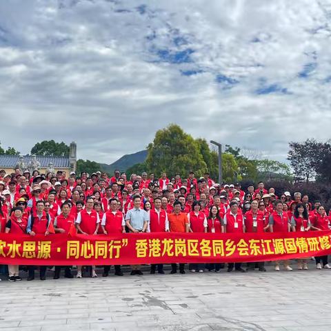 “飲水思源，同心同行” 紀念東江供水60週年東江源國情研修活動