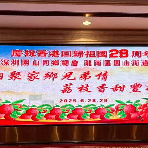 荔枝飄香豐收果 香港深圳園山同鄉總會/園山港人聯誼會 共慶香港回歸28周年座談會
