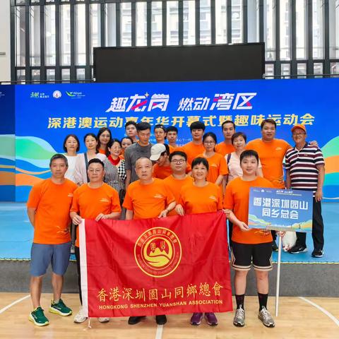 香港深圳园山同乡总会參加＂龙岗趣味运动会＂