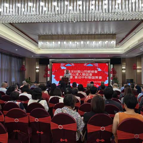 香港深圳园山同乡总会 园山港人联谊会 庆祝囯庆，喜迎中秋联谊聚会