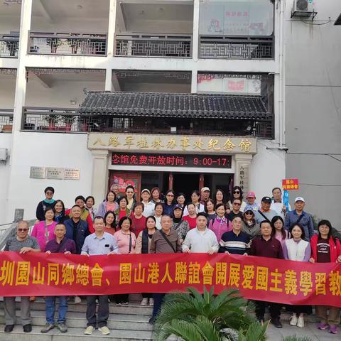 香港深圳園山同鄉總會、園山港人聯誼會开展爱国主義學習教育活動