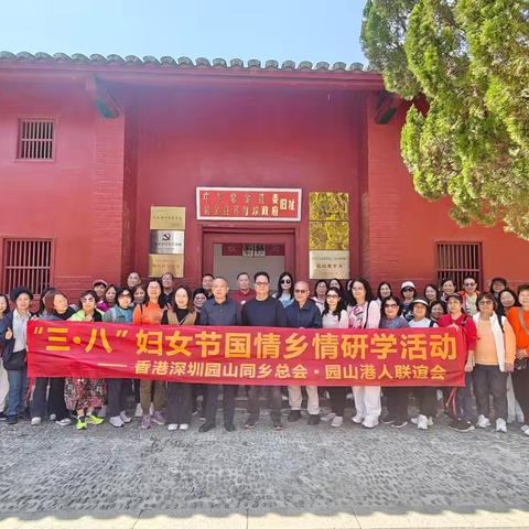 香港深圳園山同鄉總會開展＂三八婦女節＂國情鄉情研學活動