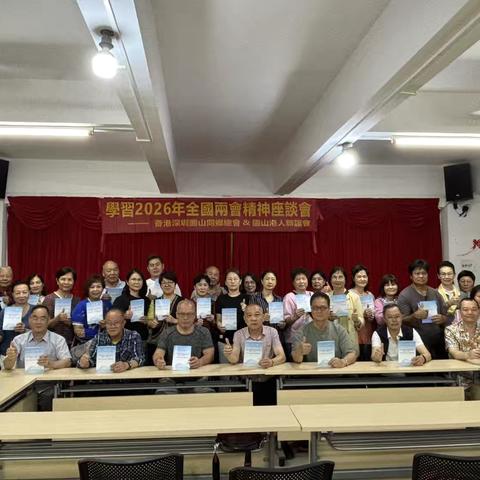 香港深圳園山同鄉總會、園山港人聯誼會舉辦「學習2026年全國兩會精神」座談會