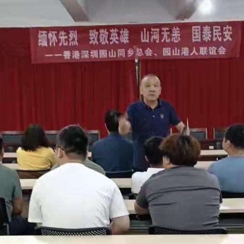 缅怀先烈 致敬英雄 山河无恙 国泰民安 ‍香港深圳園山同鄉總會、園山港人聯誼會
