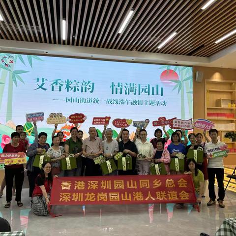 粽香传文脉 同心叙乡情 香港深圳园山同乡总会在园山大康社区开展港澳台端午联谊活动 ‍ ‍