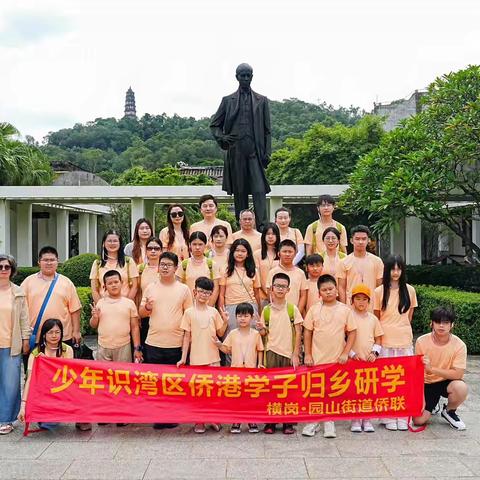 ＂少年識灣區＂僑港學子歸鄉研學 横岗•园山同鄉會及街道侨联共同舉辦