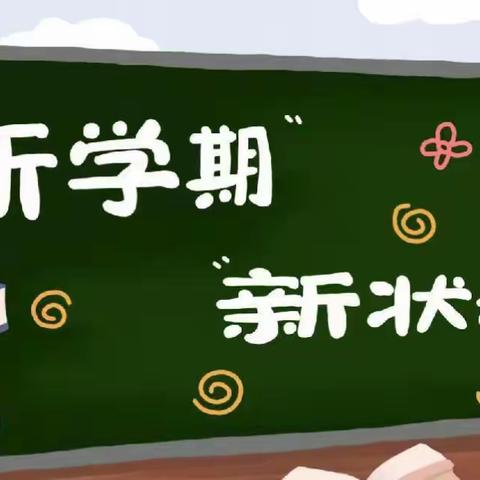 春暖花开启征程，扬眉“兔”气开新篇——平邑县第七实验小学开学纪实(李晓飞）
