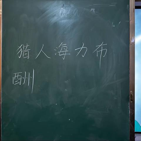 集思广益促成长——记《猎人海力布》集体备课活动