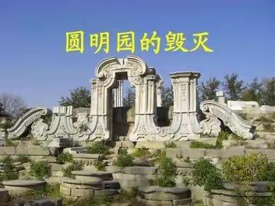 “字里行间展辉煌，今昔对比悟感伤”——第七实验小学五年级集体备课活动之《圆明园的毁灭》