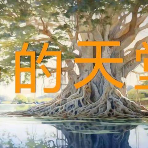 走进鸟的天堂，感受美的课堂——平邑县第七实验小学第七单元集体备课《鸟的天堂》