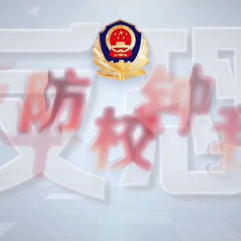 警钟长鸣 ·居安思危——永兴县第三中学反恐防暴应急演练