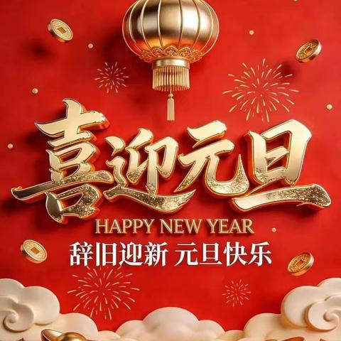 永兴县第三中学2026年元旦假期致家长一封信