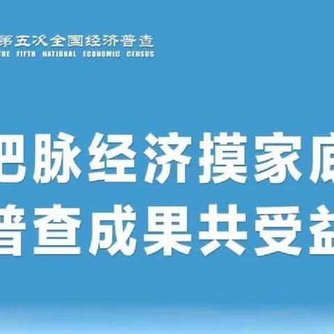 领导包抓一线指导  街村联动地毯清查 |鄠邑区开启五经普单位清查全区“总动员”模式