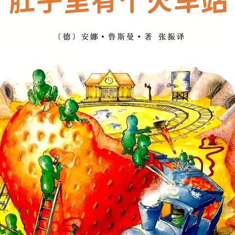 【周末约‘绘’】第二百五十一期《肚子里有个火车站》——新源县树新教育集团则克台镇幼儿园绘本故事