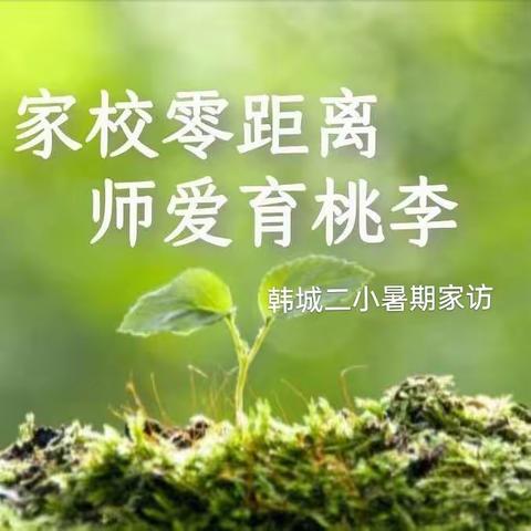 【韩城二小·家校共育】暑期家访   双向奔赴的爱——韩城镇第二中心小学二年级暑期家访纪实