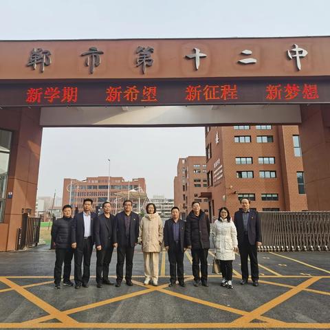 春风化雨解疑惑，传经送宝来点拨—邯郸市第十二中学迎接邯郸市教育科学研究中心视导