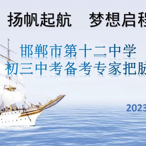 邯郸市第十二中学邀请专家来我校指导工作——专家把脉备中考，名师引领促成长