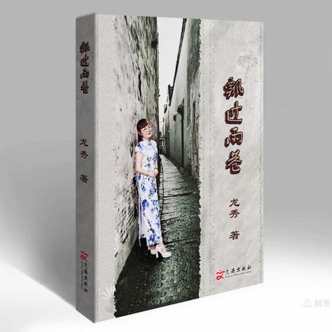 【新书发布】龙秀散文集 《飘过雨巷》