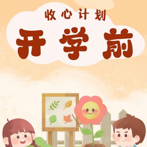 新学期，“心”准备——第六幼儿园“收心计划”请注意查收呦